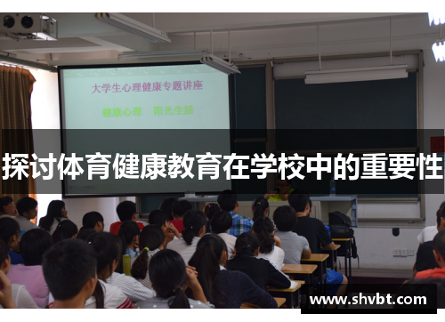 探讨体育健康教育在学校中的重要性