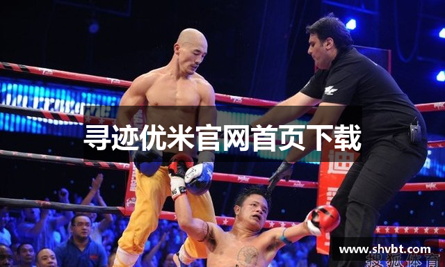 寻迹优米官网首页下载