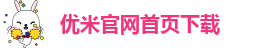 优米官网首页下载